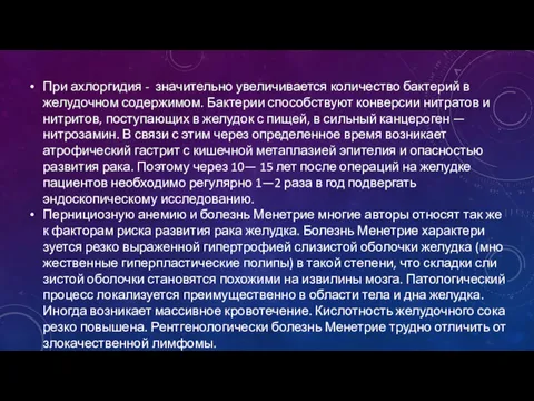 При ахлоргидия - значительно увеличивается количество бактерий в желудочном содержимом.