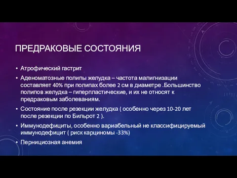 ПРЕДРАКОВЫЕ СОСТОЯНИЯ Атрофический гастрит Аденоматозные полипы желудка – частота малигнизации