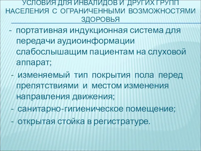 УСЛОВИЯ ДЛЯ ИНВАЛИДОВ И ДРУГИХ ГРУПП НАСЕЛЕНИЯ С ОГРАНИЧЕННЫМИ ВОЗМОЖНОСТЯМИ