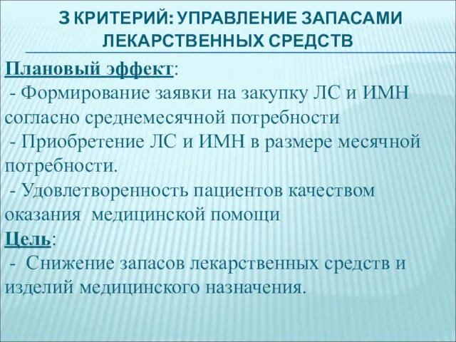 3 КРИТЕРИЙ: УПРАВЛЕНИЕ ЗАПАСАМИ ЛЕКАРСТВЕННЫХ СРЕДСТВ Плановый эффект: - Формирование