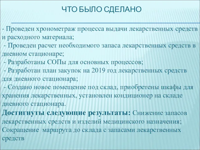 ЧТО БЫЛО СДЕЛАНО - Проведен хронометраж процесса выдачи лекарственных средств