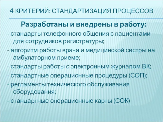 4 КРИТЕРИЙ: СТАНДАРТИЗАЦИЯ ПРОЦЕССОВ Разработаны и внедрены в работу: -