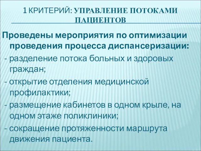 1 КРИТЕРИЙ: УПРАВЛЕНИЕ ПОТОКАМИ ПАЦИЕНТОВ Проведены мероприятия по оптимизации проведения