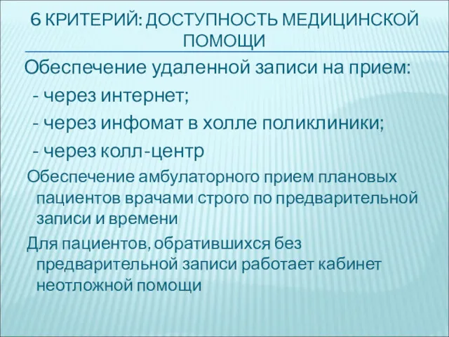 6 КРИТЕРИЙ: ДОСТУПНОСТЬ МЕДИЦИНСКОЙ ПОМОЩИ Обеспечение удаленной записи на прием: