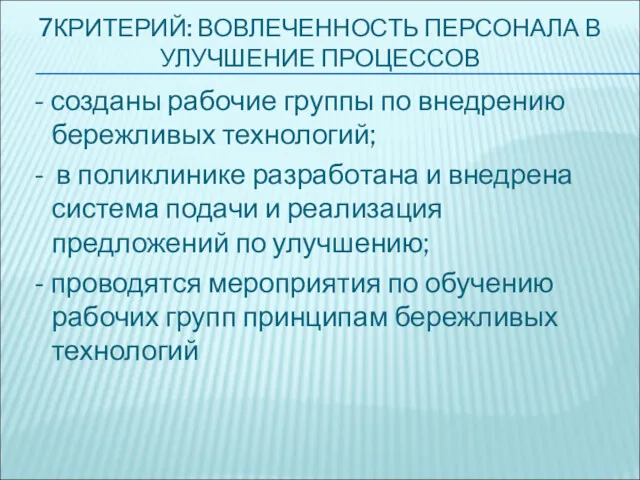 7КРИТЕРИЙ: ВОВЛЕЧЕННОСТЬ ПЕРСОНАЛА В УЛУЧШЕНИЕ ПРОЦЕССОВ - созданы рабочие группы