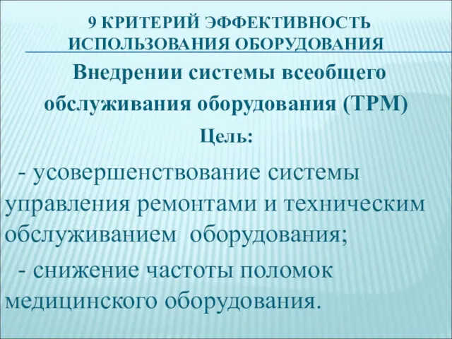 9 КРИТЕРИЙ ЭФФЕКТИВНОСТЬ ИСПОЛЬЗОВАНИЯ ОБОРУДОВАНИЯ Внедрении системы всеобщего обслуживания оборудования