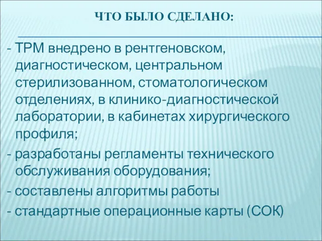 ЧТО БЫЛО СДЕЛАНО: - ТРМ внедрено в рентгеновском, диагностическом, центральном