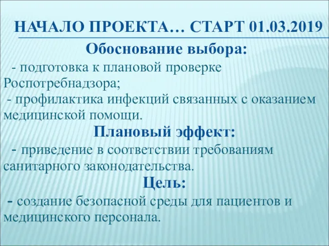 НАЧАЛО ПРОЕКТА… СТАРТ 01.03.2019 Обоснование выбора: - подготовка к плановой