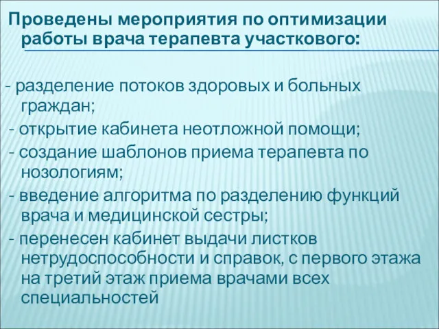 Проведены мероприятия по оптимизации работы врача терапевта участкового: - разделение