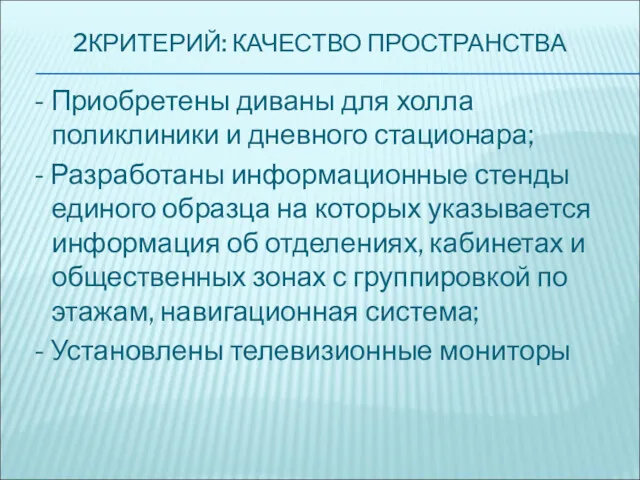 2КРИТЕРИЙ: КАЧЕСТВО ПРОСТРАНСТВА - Приобретены диваны для холла поликлиники и