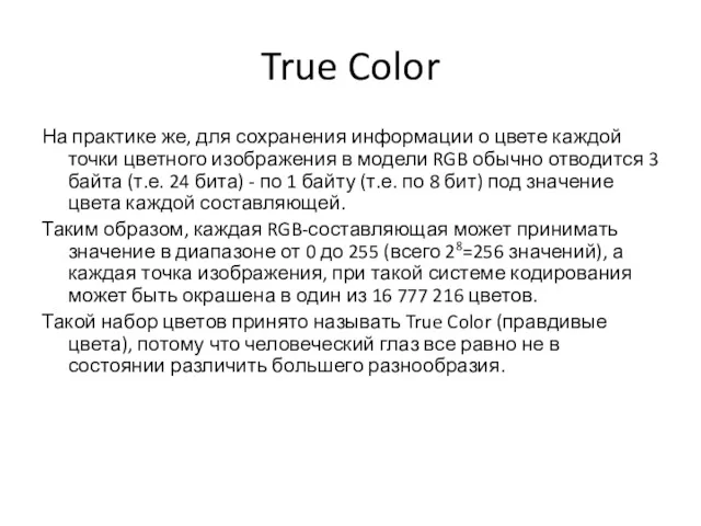 True Color На практике же, для сохранения информации о цвете