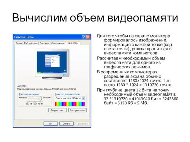 Вычислим объем видеопамяти Для того чтобы на экране монитора формировалось