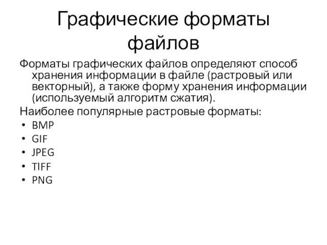 Графические форматы файлов Форматы графических файлов определяют способ хранения информации