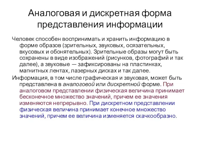 Аналоговая и дискретная форма представления информации Человек способен воспринимать и