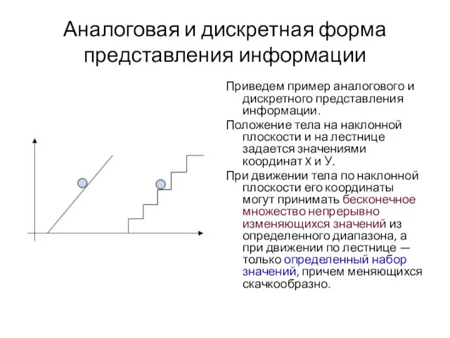 Аналоговая и дискретная форма представления информации Приведем пример аналогового и