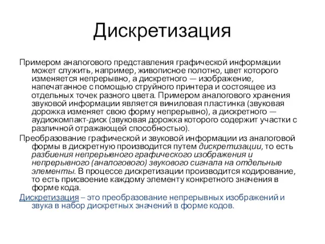 Дискретизация Примером аналогового представления графической информации может служить, например, живописное