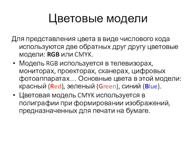 Цветовые модели Для представления цвета в виде числового кода используются