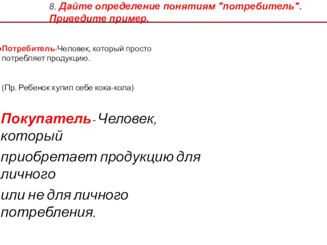 8. Дайте определение понятиям "потребитель". Приведите пример. Потребитель-Человек, который просто