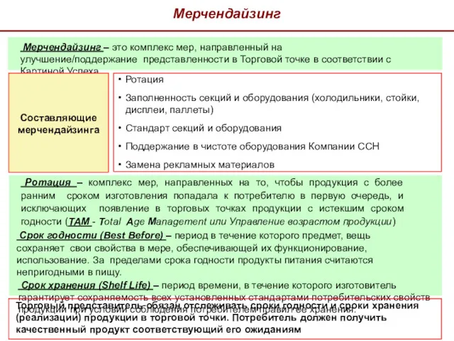 Мерчендайзинг Мерчендайзинг – это комплекс мер, направленный на улучшение/поддержание представленности