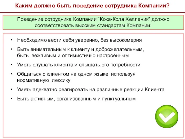 Каким должно быть поведение сотрудника Компании? Необходимо вести себя уверенно,