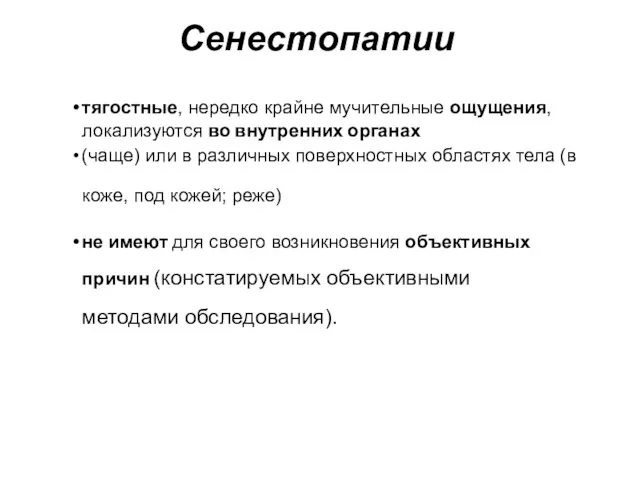 Сенестопатии тягостные, нередко крайне мучительные ощущения, локализуются во внутренних органах