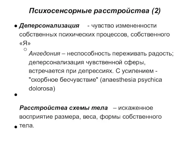 Психосенсорные расстройства (2) Деперсонализация - чувство измененности собственных психических процессов,