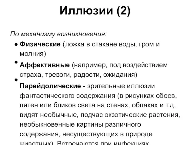 Иллюзии (2) По механизму возникновения: Физические (ложка в стакане воды,