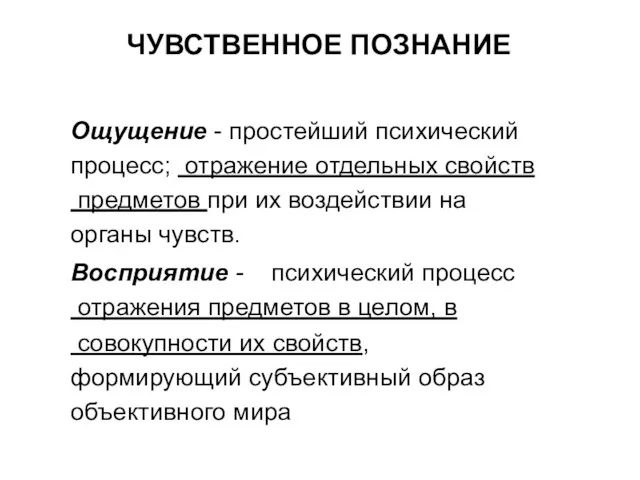 ЧУВСТВЕННОЕ ПОЗНАНИЕ Ощущение - простейший психический процесс; отражение отдельных свойств