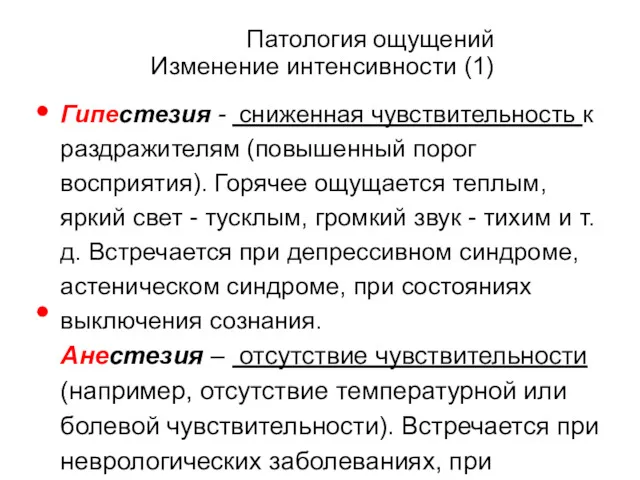 Патология ощущений Изменение интенсивности (1) Гипестезия - сниженная чувствительность к