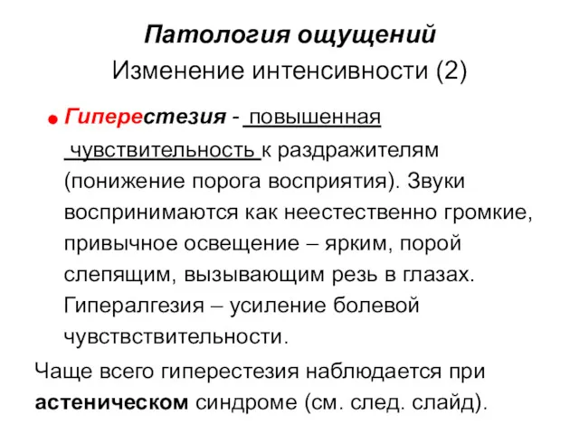 Патология ощущений Изменение интенсивности (2) Гиперестезия - повышенная чувствительность к