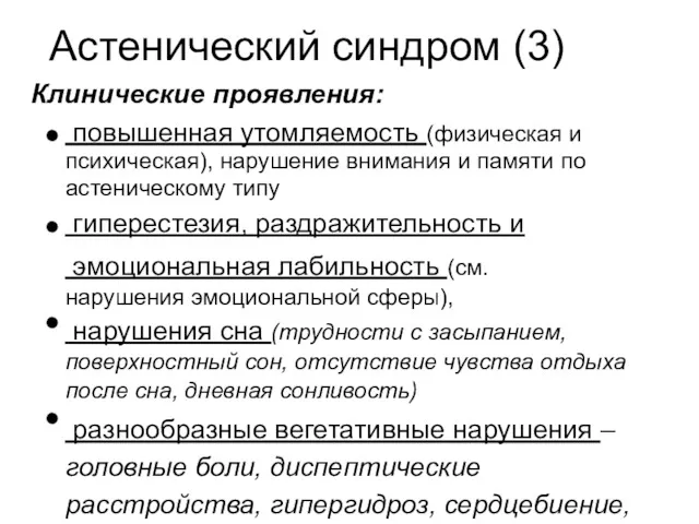 Астенический синдром (3) Клинические проявления: повышенная утомляемость (физическая и психическая),