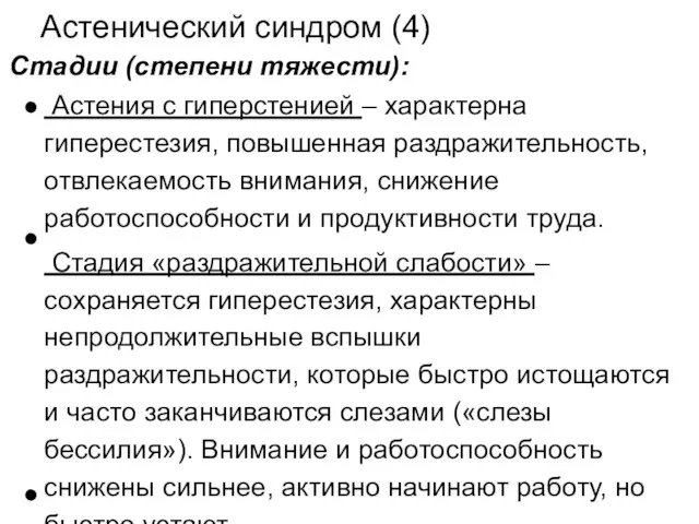 Астенический синдром (4) Стадии (степени тяжести): Астения с гиперстенией –