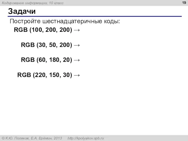 Задачи Постройте шестнадцатеричные коды: RGB (100, 200, 200) → RGB (30, 50, 200)