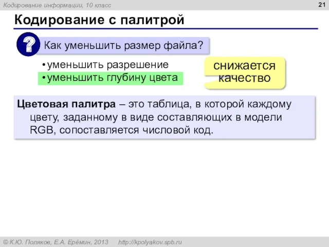 Кодирование с палитрой уменьшить разрешение уменьшить глубину цвета снижается качество