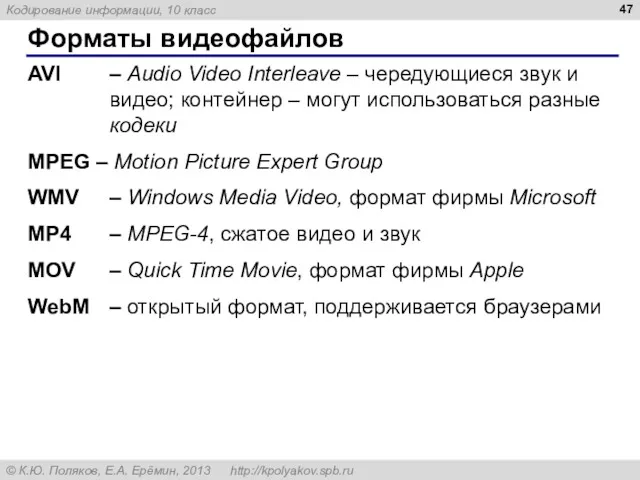 Форматы видеофайлов AVI – Audio Video Interleave – чередующиеся звук и видео; контейнер
