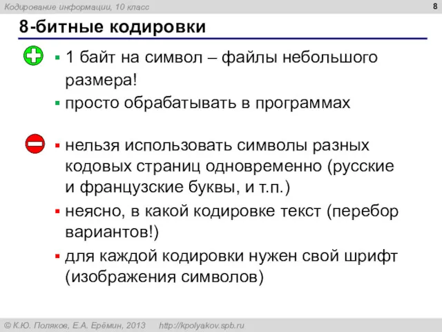 8-битные кодировки 1 байт на символ – файлы небольшого размера!