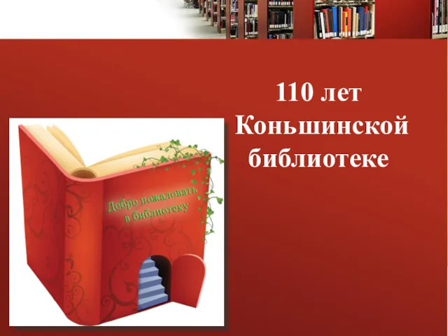 110 лет Коньшинской библиотеке