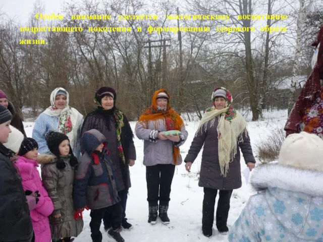 Особое внимание уделяется экологическому воспитанию подрастающего поколения и формированию здорового образа жизни.