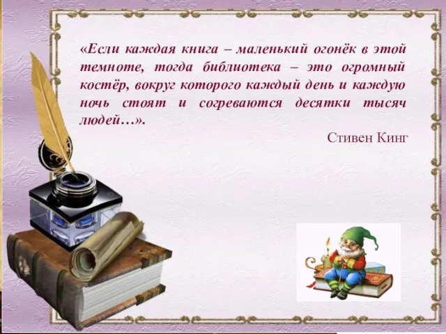 «Если каждая книга – маленький огонёк в этой темноте, тогда библиотека – это