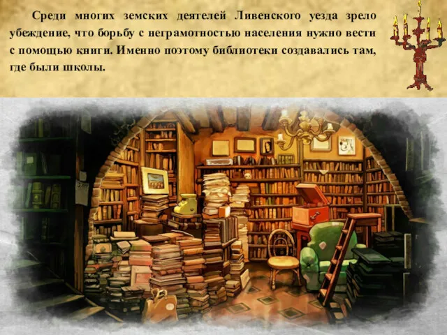 Среди многих земских деятелей Ливенского уезда зрело убеждение, что борьбу