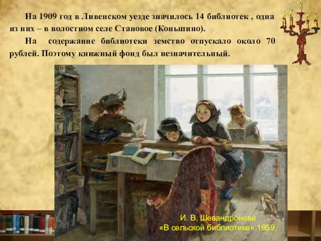 На 1909 год в Ливенском уезде значилось 14 библиотек , одна из них