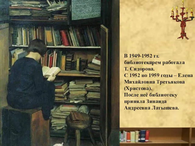 В 1949-1952 гг. библиотекарем работала Т. Сидорова. С 1952 по 1959 годы –