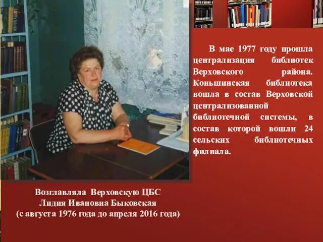 В мае 1977 году прошла централизация библиотек Верховского района. Коньшинская библиотека вошла в