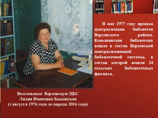 В мае 1977 году прошла централизация библиотек Верховского района. Коньшинская