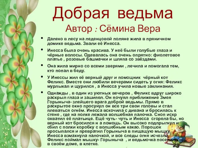 Добрая ведьма Автор : Сёмина Вера Далеко в лесу на