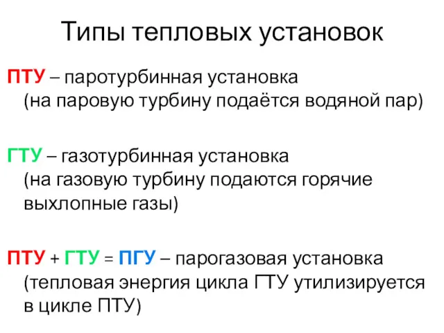 Типы тепловых установок ПТУ – паротурбинная установка (на паровую турбину