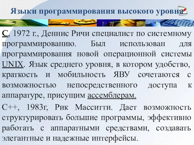 Языки программирования высокого уровня C, 1972 г., Деннис Ричи специалист