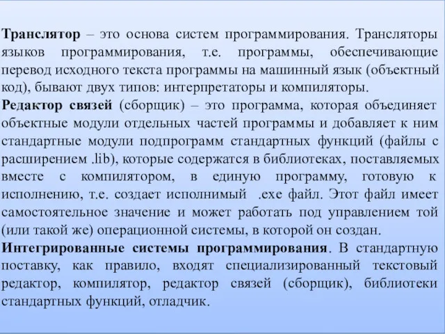 Транслятор – это основа систем программирования. Трансляторы языков программирования, т.е.