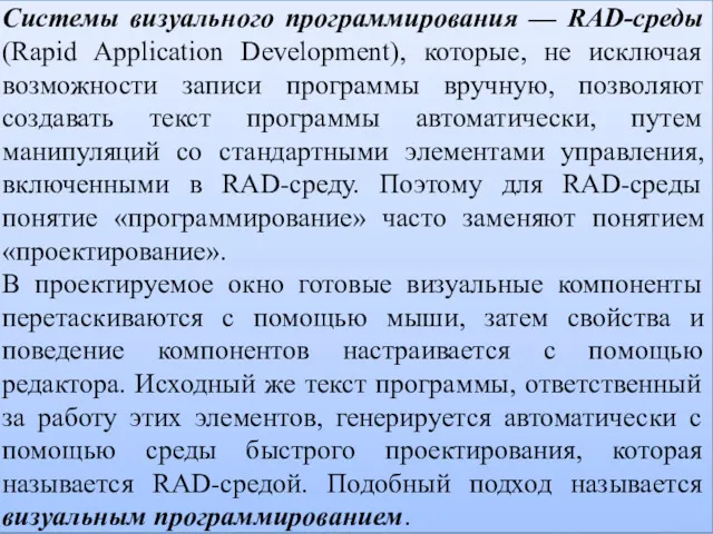 Системы визуального программирования — RAD-среды (Rapid Application Development), которые, не