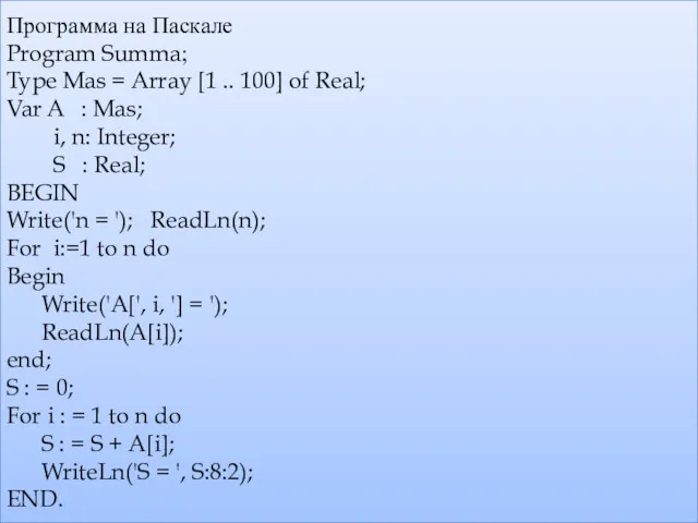 Программа на Паскале Program Summa; Type Mas = Array [1